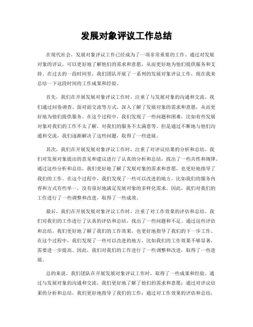 发展对象评议工作总结