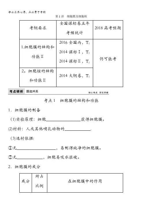 2018版高考生物(全国)一轮复习教师用书：第2单元第1讲 细胞膜及细胞核含答案