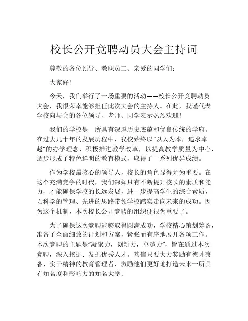 校长公开竞聘动员大会主持词
