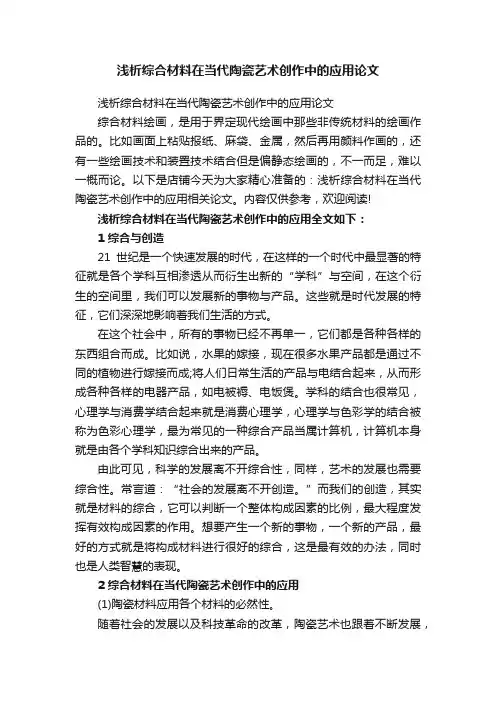 浅析综合材料在当代陶瓷艺术创作中的应用论文