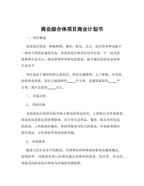 商业综合体项目商业计划书