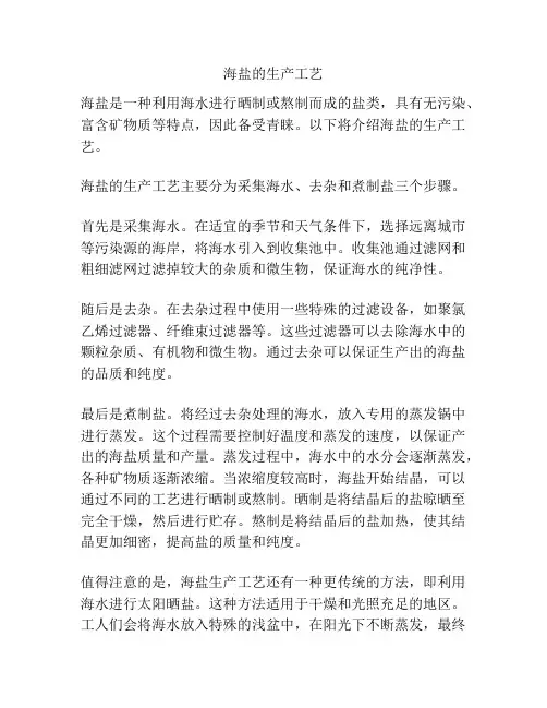 海盐的生产工艺