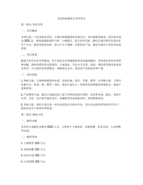 农业创业融资计划书范文