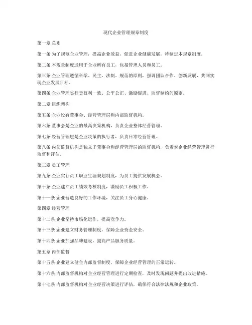 现代企业管理规章制度