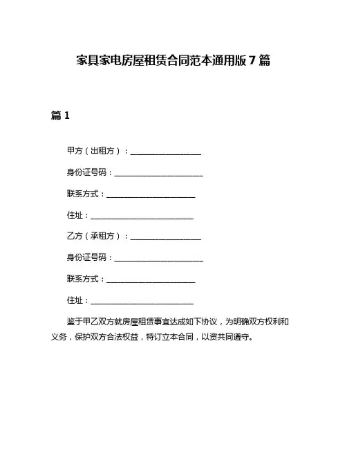 家具家电房屋租赁合同范本通用版7篇