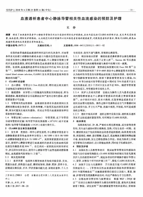 血液透析患者中心静脉导管相关性血流感染的预防及护理