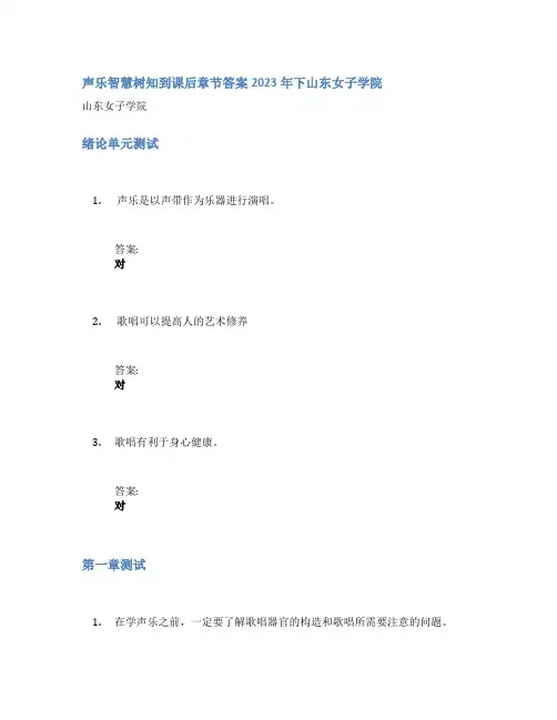 声乐智慧树知到课后章节答案2023年下山东女子学院