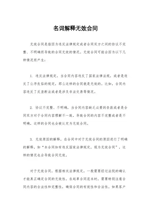 名词解释无效合同