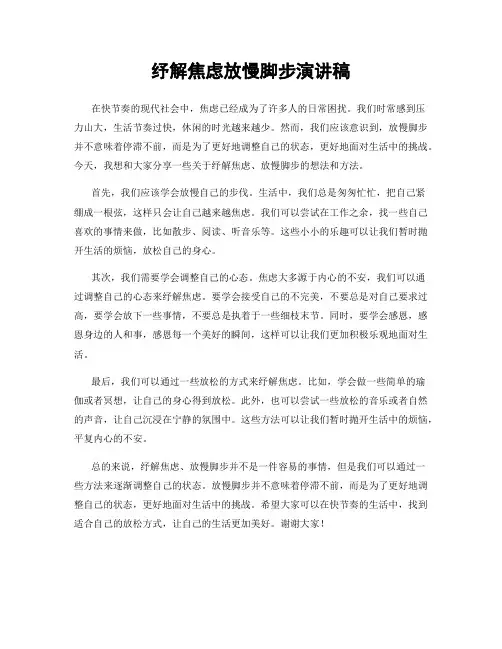 纾解焦虑放慢脚步演讲稿