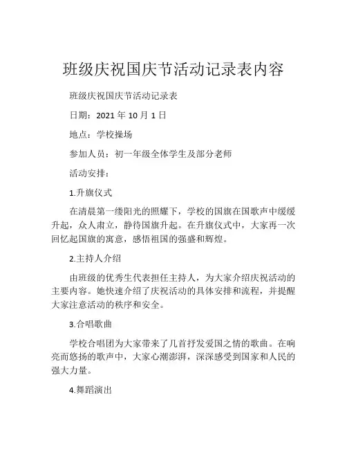 班级庆祝国庆节活动记录表内容