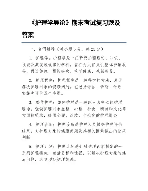 《护理学导论》期末考试复习题及答案
