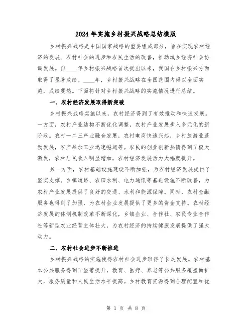 2024年实施乡村振兴战略总结模版（2篇）