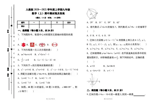 人教版2020---2021学年度九年级数学(上)期中考试卷及答案(含五套题)