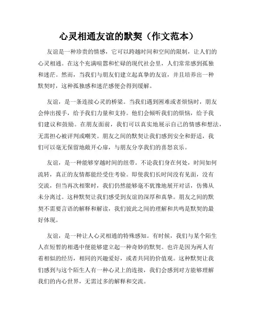 心灵相通友谊的默契(作文范本)