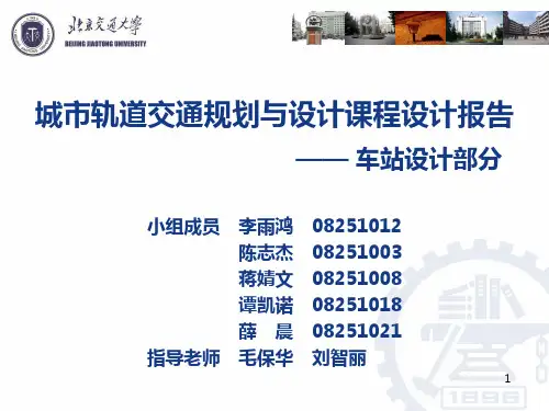城市轨道交通规划与设计课程设计报告PPT课件
