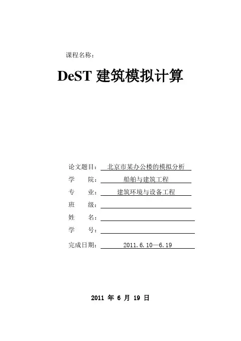 DeST建筑模拟计算