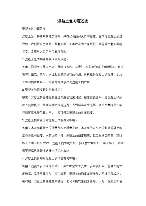 混凝土复习题答案