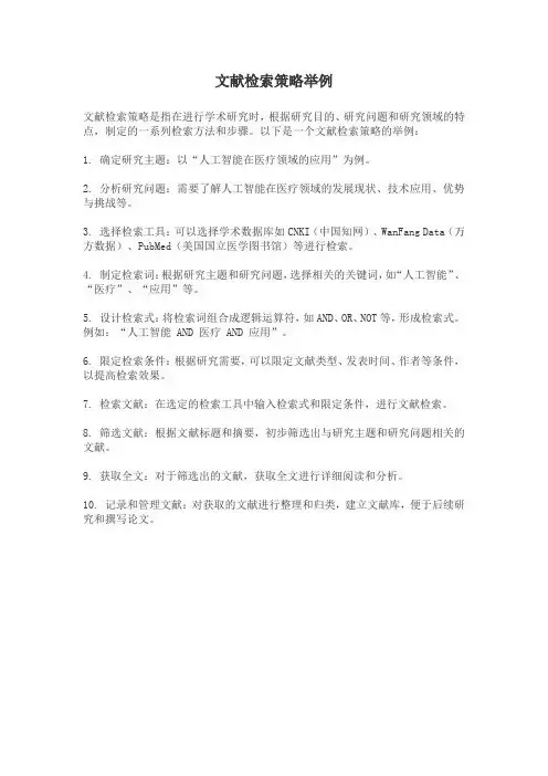 文献检索策略举例