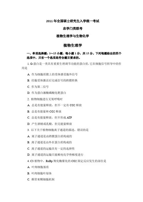 2011年植物生理与生化统考考研题及答案