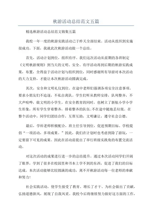 秋游活动总结范文五篇