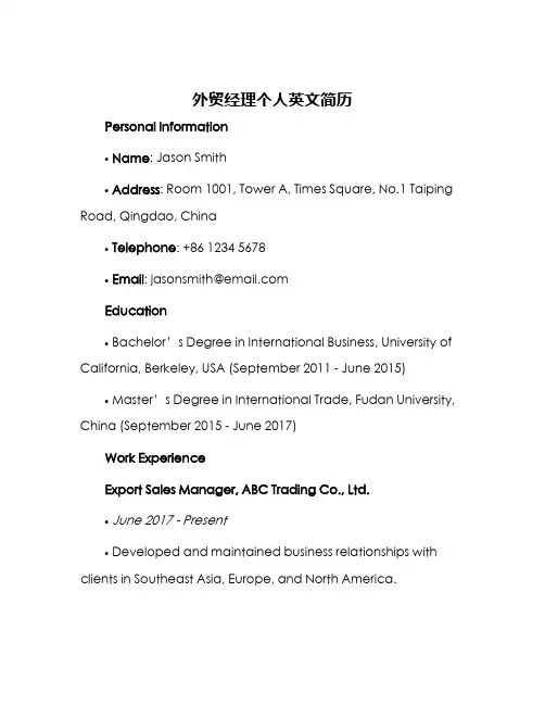 外贸经理个人英文简历