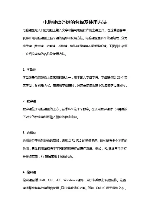 电脑键盘各键的名称及使用方法