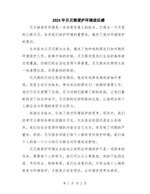 2024年贝贝熊爱护环境读后感