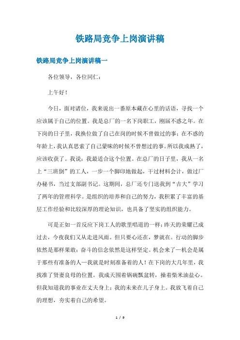 铁路局竞争上岗演讲稿