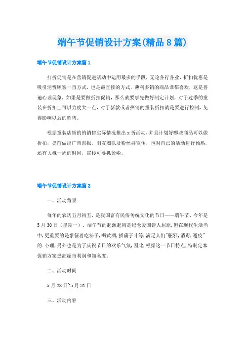 端午节促销设计方案(精品8篇)