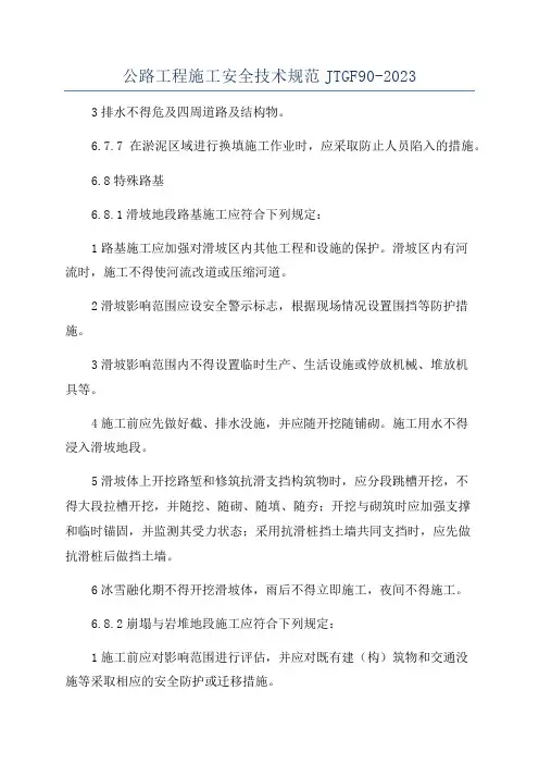 公路工程施工安全技术规范JTGF90-2023