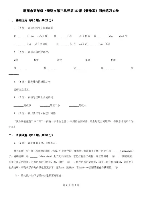 潮州市五年级上册语文第三单元第15课《紫桑葚》同步练习C卷