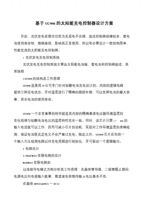 基于UC3906的太阳能充电控制器设计方案