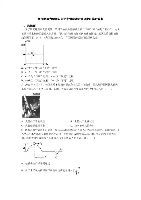 高考物理力学知识点之牛顿运动定律分类汇编附答案