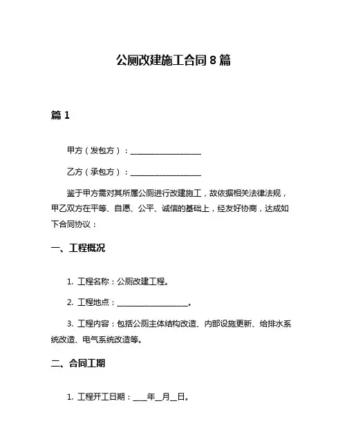 公厕改建施工合同8篇