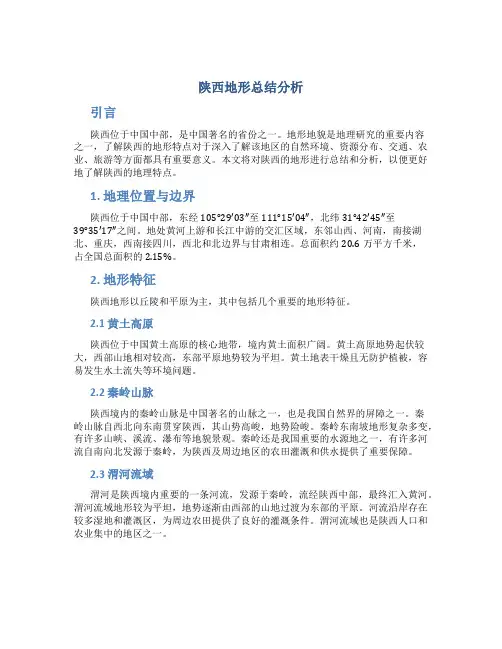 陕西地形总结分析