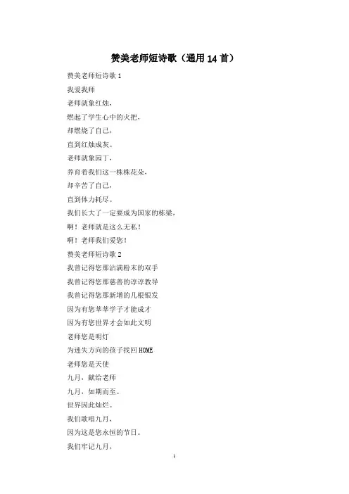 赞美老师短诗歌(通用14首)