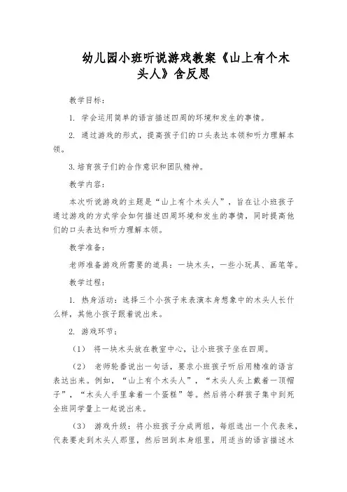 幼儿园小班听说游戏教案《山上有个木头人》含反思