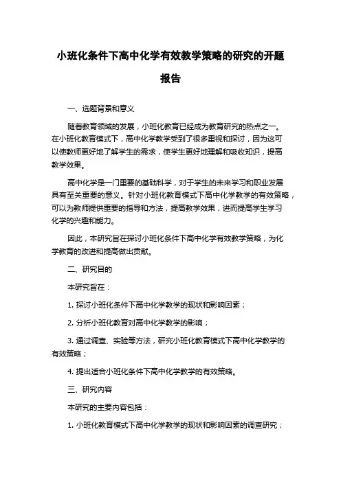 小班化条件下高中化学有效教学策略的研究的开题报告