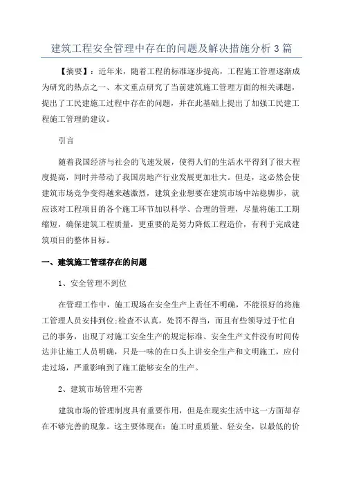 建筑工程安全管理中存在的问题及解决措施分析3篇