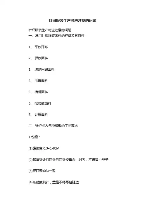 针织服装生产时应注意的问题