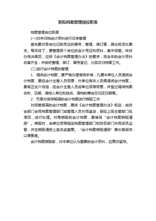 医院档案管理岗位职责
