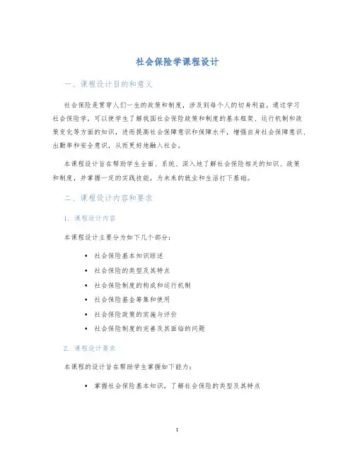 社会保险学课程设计 (2)