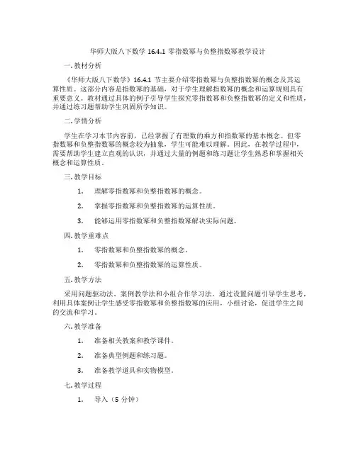 华师大版八下数学16.4.1零指数幂与负整指数幂教学设计