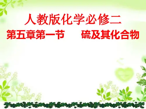 人教版化学必修二  第五章第一节 硫及其化合物 课件