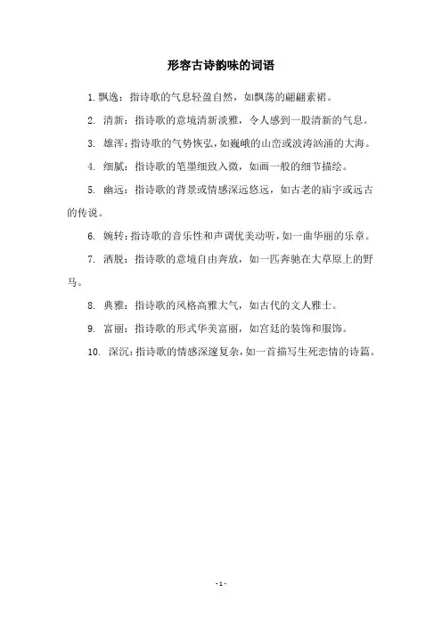 形容古诗韵味的词语