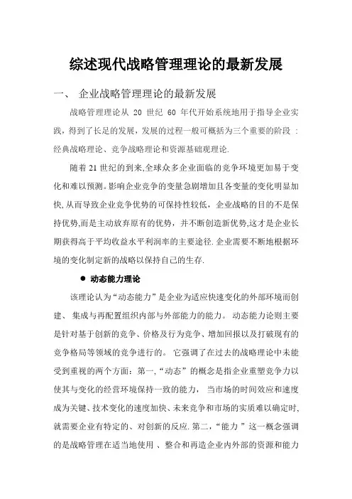 综述战略管理理论的最新发展