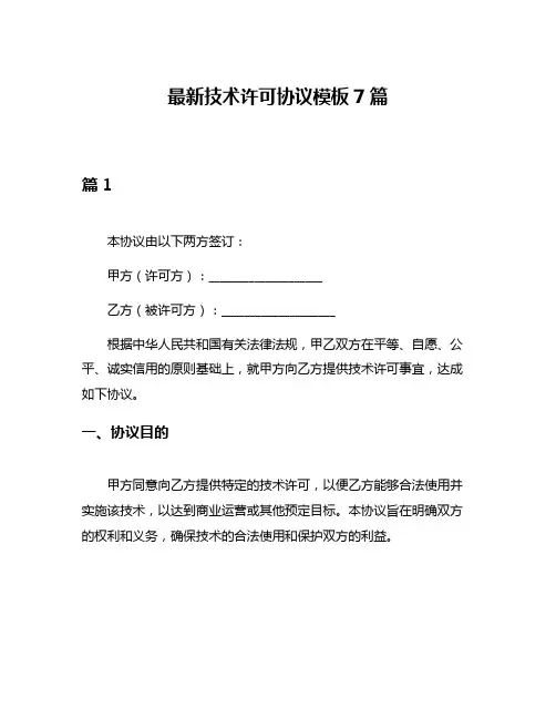 最新技术许可协议模板7篇