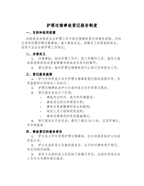 护理差错事故登记报告制度