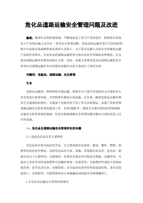 危化品道路运输安全管理问题及改进