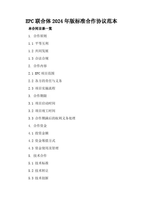 EPC联合体2024年版标准合作协议范本